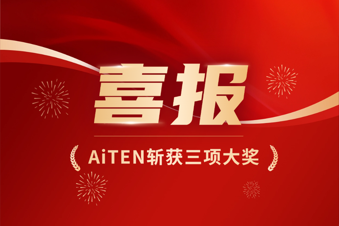 喜讯！在“新春第一会”中，AiTEN斩获三项大奖。